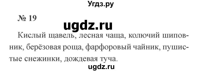 ГДЗ (Решебник №2) по русскому языку 2 класс В.П. Канакина / часть 2 / номер / 19