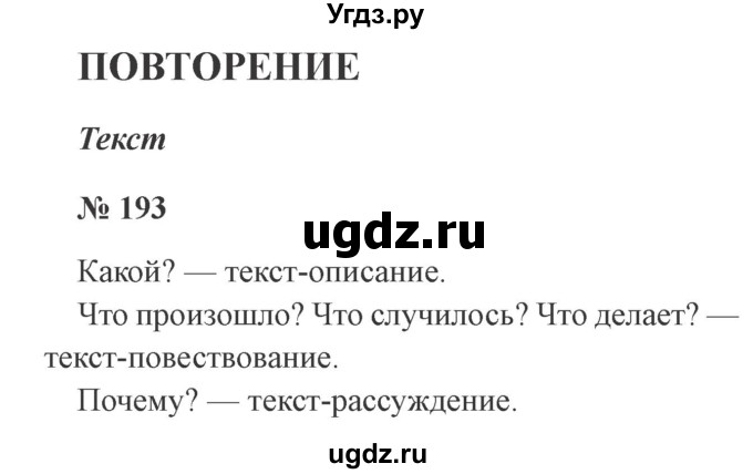 ГДЗ (Решебник №2) по русскому языку 2 класс В.П. Канакина / часть 2 / номер / 193