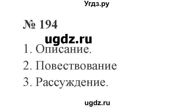 ГДЗ (Решебник №2) по русскому языку 2 класс В.П. Канакина / часть 2 / номер / 194