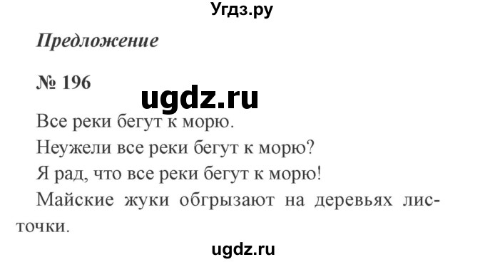 ГДЗ (Решебник №2) по русскому языку 2 класс В.П. Канакина / часть 2 / номер / 196