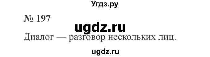 ГДЗ (Решебник №2) по русскому языку 2 класс В.П. Канакина / часть 2 / номер / 197