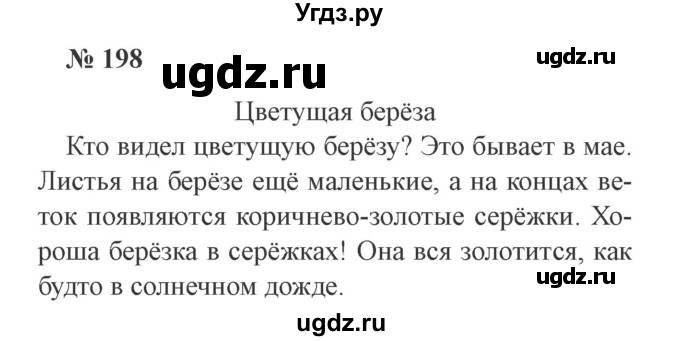 ГДЗ (Решебник №2) по русскому языку 2 класс В.П. Канакина / часть 2 / номер / 198