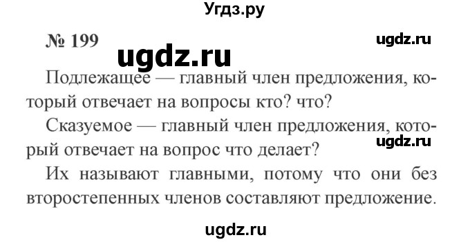 ГДЗ (Решебник №2) по русскому языку 2 класс В.П. Канакина / часть 2 / номер / 199