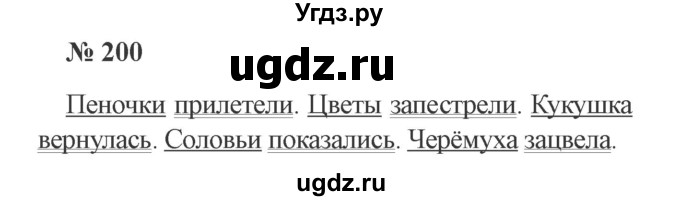 ГДЗ (Решебник №2) по русскому языку 2 класс В.П. Канакина / часть 2 / номер / 200