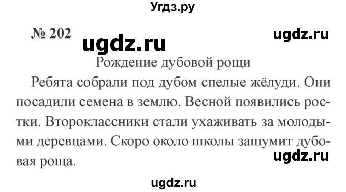 ГДЗ (Решебник №2) по русскому языку 2 класс В.П. Канакина / часть 2 / номер / 202