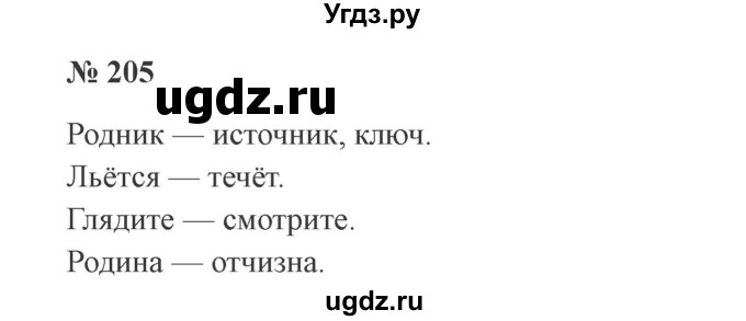 ГДЗ (Решебник №2) по русскому языку 2 класс В.П. Канакина / часть 2 / номер / 205