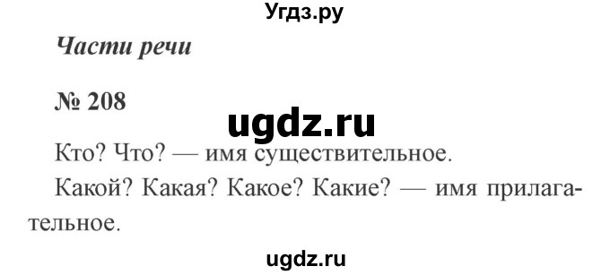 ГДЗ (Решебник №2) по русскому языку 2 класс В.П. Канакина / часть 2 / номер / 208