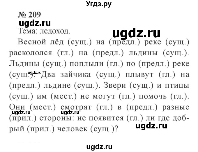 ГДЗ (Решебник №2) по русскому языку 2 класс В.П. Канакина / часть 2 / номер / 209