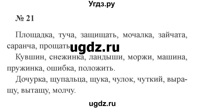 ГДЗ (Решебник №2) по русскому языку 2 класс В.П. Канакина / часть 2 / номер / 21