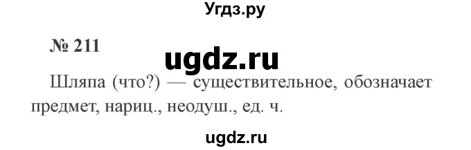 ГДЗ (Решебник №2) по русскому языку 2 класс В.П. Канакина / часть 2 / номер / 211