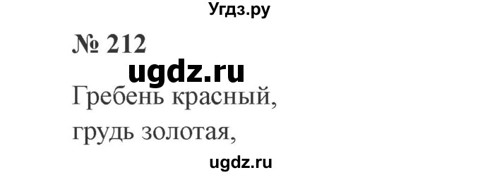 ГДЗ (Решебник №2) по русскому языку 2 класс В.П. Канакина / часть 2 / номер / 212