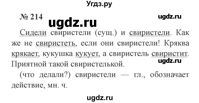 ГДЗ (Решебник №2) по русскому языку 2 класс В.П. Канакина / часть 2 / номер / 214