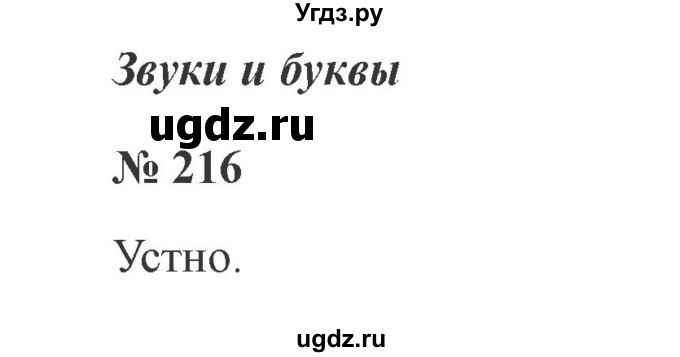 ГДЗ (Решебник №2) по русскому языку 2 класс В.П. Канакина / часть 2 / номер / 216