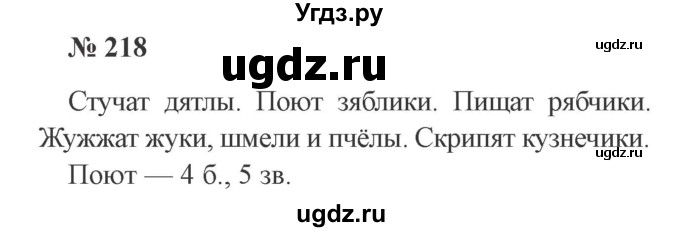 ГДЗ (Решебник №2) по русскому языку 2 класс В.П. Канакина / часть 2 / номер / 218