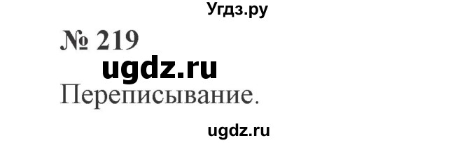 ГДЗ (Решебник №2) по русскому языку 2 класс В.П. Канакина / часть 2 / номер / 219