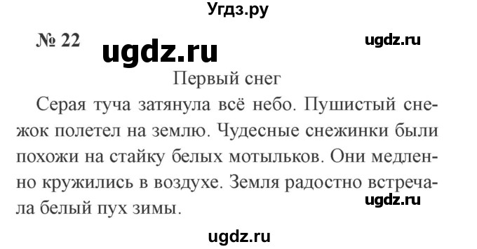 ГДЗ (Решебник №2) по русскому языку 2 класс В.П. Канакина / часть 2 / номер / 22