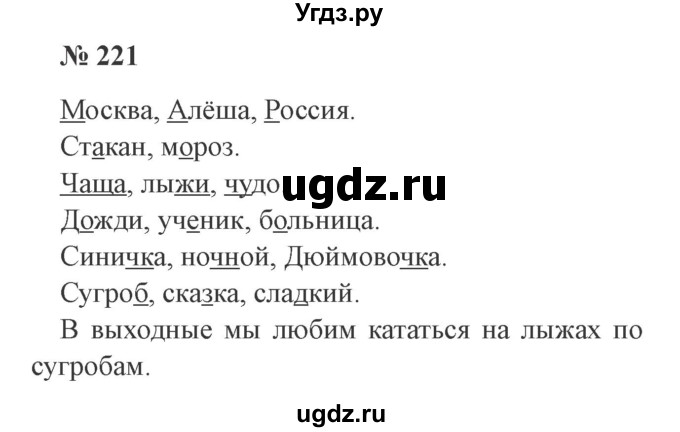 ГДЗ (Решебник №2) по русскому языку 2 класс В.П. Канакина / часть 2 / номер / 221