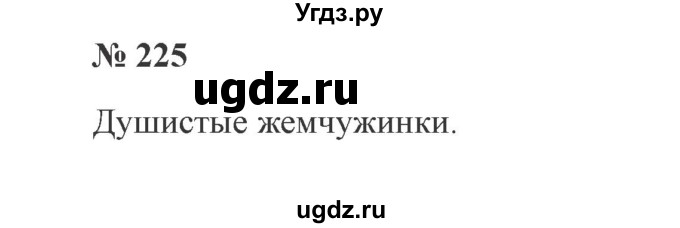 ГДЗ (Решебник №2) по русскому языку 2 класс В.П. Канакина / часть 2 / номер / 225