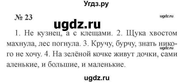 ГДЗ (Решебник №2) по русскому языку 2 класс В.П. Канакина / часть 2 / номер / 23