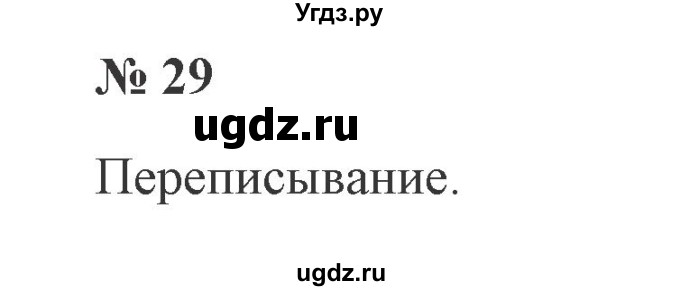 ГДЗ (Решебник №2) по русскому языку 2 класс В.П. Канакина / часть 2 / номер / 29