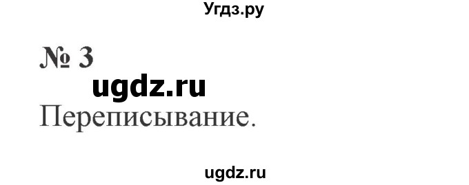 ГДЗ (Решебник №2) по русскому языку 2 класс В.П. Канакина / часть 2 / номер / 3