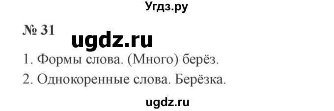 ГДЗ (Решебник №2) по русскому языку 2 класс В.П. Канакина / часть 2 / номер / 31