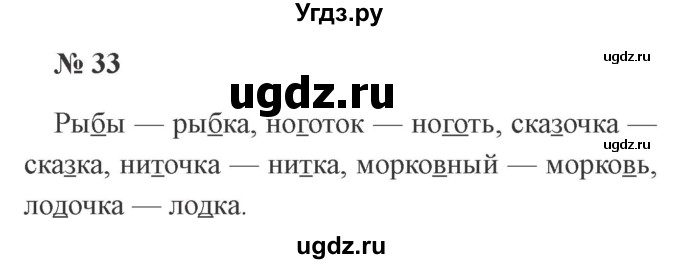 ГДЗ (Решебник №2) по русскому языку 2 класс В.П. Канакина / часть 2 / номер / 33