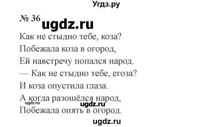 ГДЗ (Решебник №2) по русскому языку 2 класс В.П. Канакина / часть 2 / номер / 36