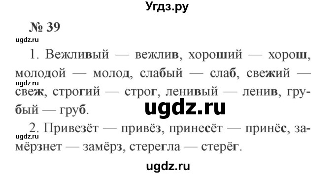 ГДЗ (Решебник №2) по русскому языку 2 класс В.П. Канакина / часть 2 / номер / 39