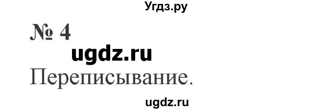 ГДЗ (Решебник №2) по русскому языку 2 класс В.П. Канакина / часть 2 / номер / 4