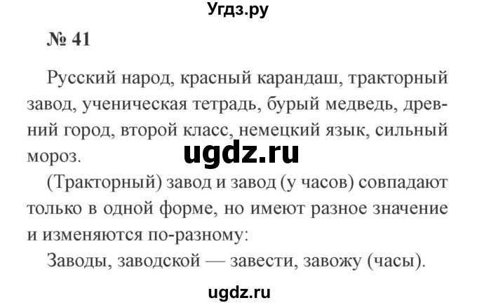 ГДЗ (Решебник №2) по русскому языку 2 класс В.П. Канакина / часть 2 / номер / 41