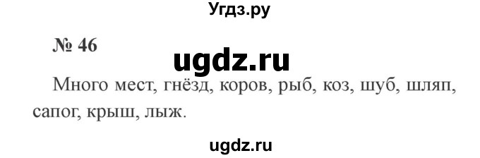 ГДЗ (Решебник №2) по русскому языку 2 класс В.П. Канакина / часть 2 / номер / 46