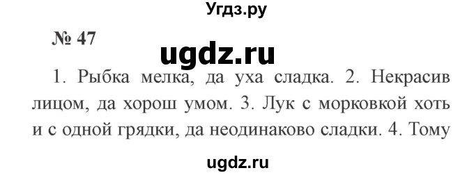 ГДЗ (Решебник №2) по русскому языку 2 класс В.П. Канакина / часть 2 / номер / 47