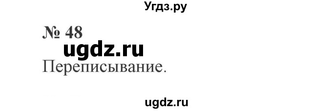 ГДЗ (Решебник №2) по русскому языку 2 класс В.П. Канакина / часть 2 / номер / 48