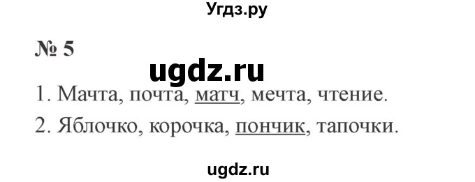 ГДЗ (Решебник №2) по русскому языку 2 класс В.П. Канакина / часть 2 / номер / 5