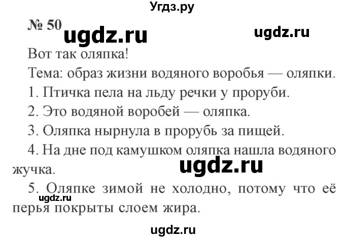 ГДЗ (Решебник №2) по русскому языку 2 класс В.П. Канакина / часть 2 / номер / 50