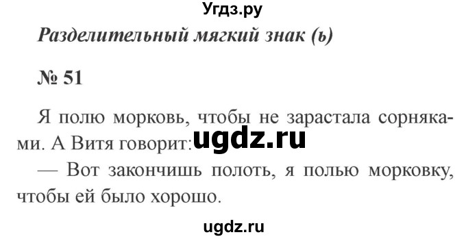 ГДЗ (Решебник №2) по русскому языку 2 класс В.П. Канакина / часть 2 / номер / 51