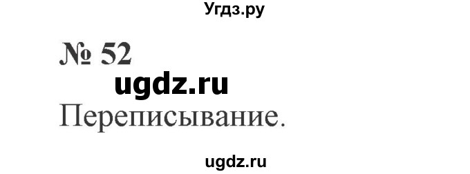 ГДЗ (Решебник №2) по русскому языку 2 класс В.П. Канакина / часть 2 / номер / 52