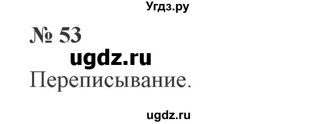 ГДЗ (Решебник №2) по русскому языку 2 класс В.П. Канакина / часть 2 / номер / 53