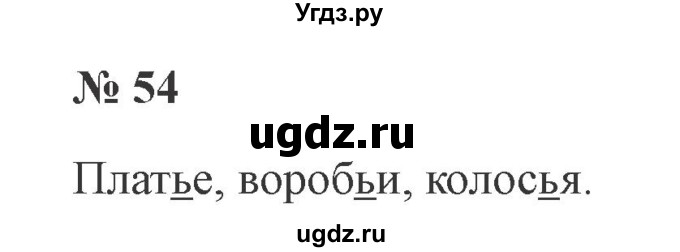 ГДЗ (Решебник №2) по русскому языку 2 класс В.П. Канакина / часть 2 / номер / 54