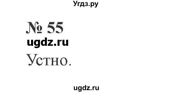 ГДЗ (Решебник №2) по русскому языку 2 класс В.П. Канакина / часть 2 / номер / 55