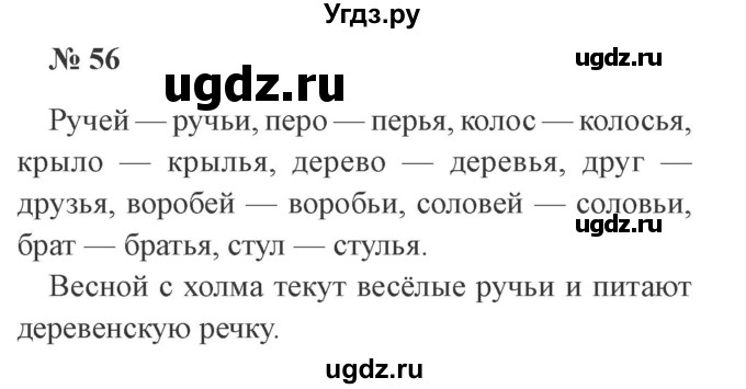 ГДЗ (Решебник №2) по русскому языку 2 класс В.П. Канакина / часть 2 / номер / 56