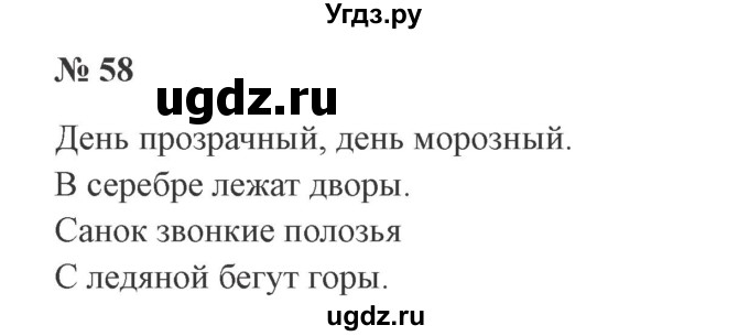 ГДЗ (Решебник №2) по русскому языку 2 класс В.П. Канакина / часть 2 / номер / 58