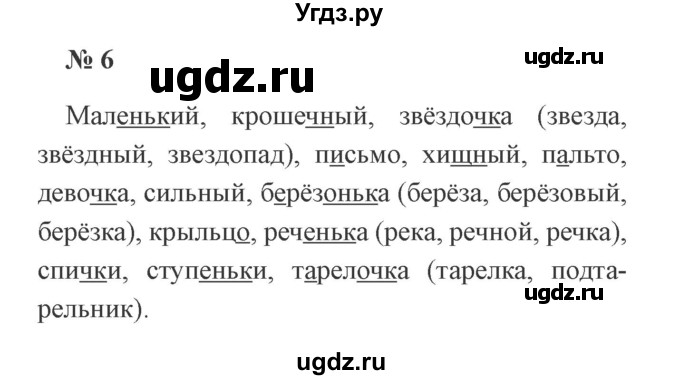 ГДЗ (Решебник №2) по русскому языку 2 класс В.П. Канакина / часть 2 / номер / 6