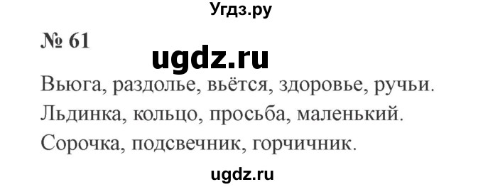 ГДЗ (Решебник №2) по русскому языку 2 класс В.П. Канакина / часть 2 / номер / 61