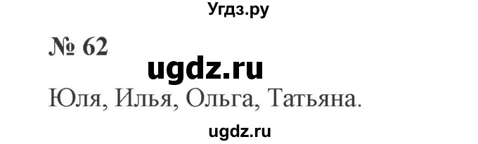 ГДЗ (Решебник №2) по русскому языку 2 класс В.П. Канакина / часть 2 / номер / 62