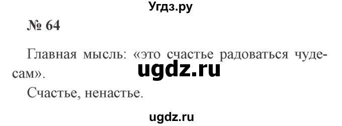 ГДЗ (Решебник №2) по русскому языку 2 класс В.П. Канакина / часть 2 / номер / 64