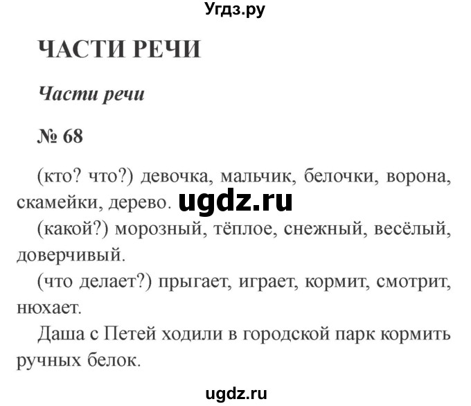 ГДЗ (Решебник №2) по русскому языку 2 класс В.П. Канакина / часть 2 / номер / 68