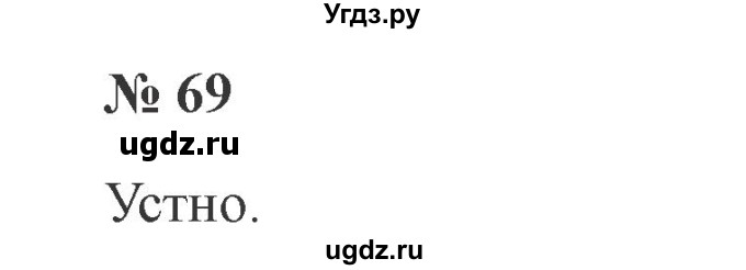 ГДЗ (Решебник №2) по русскому языку 2 класс В.П. Канакина / часть 2 / номер / 69