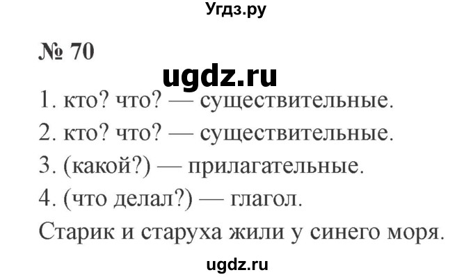 ГДЗ (Решебник №2) по русскому языку 2 класс В.П. Канакина / часть 2 / номер / 70